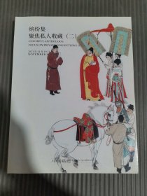 中国嘉德2021秋季拍卖会 缤纷集 聚焦私人收藏（二）.，