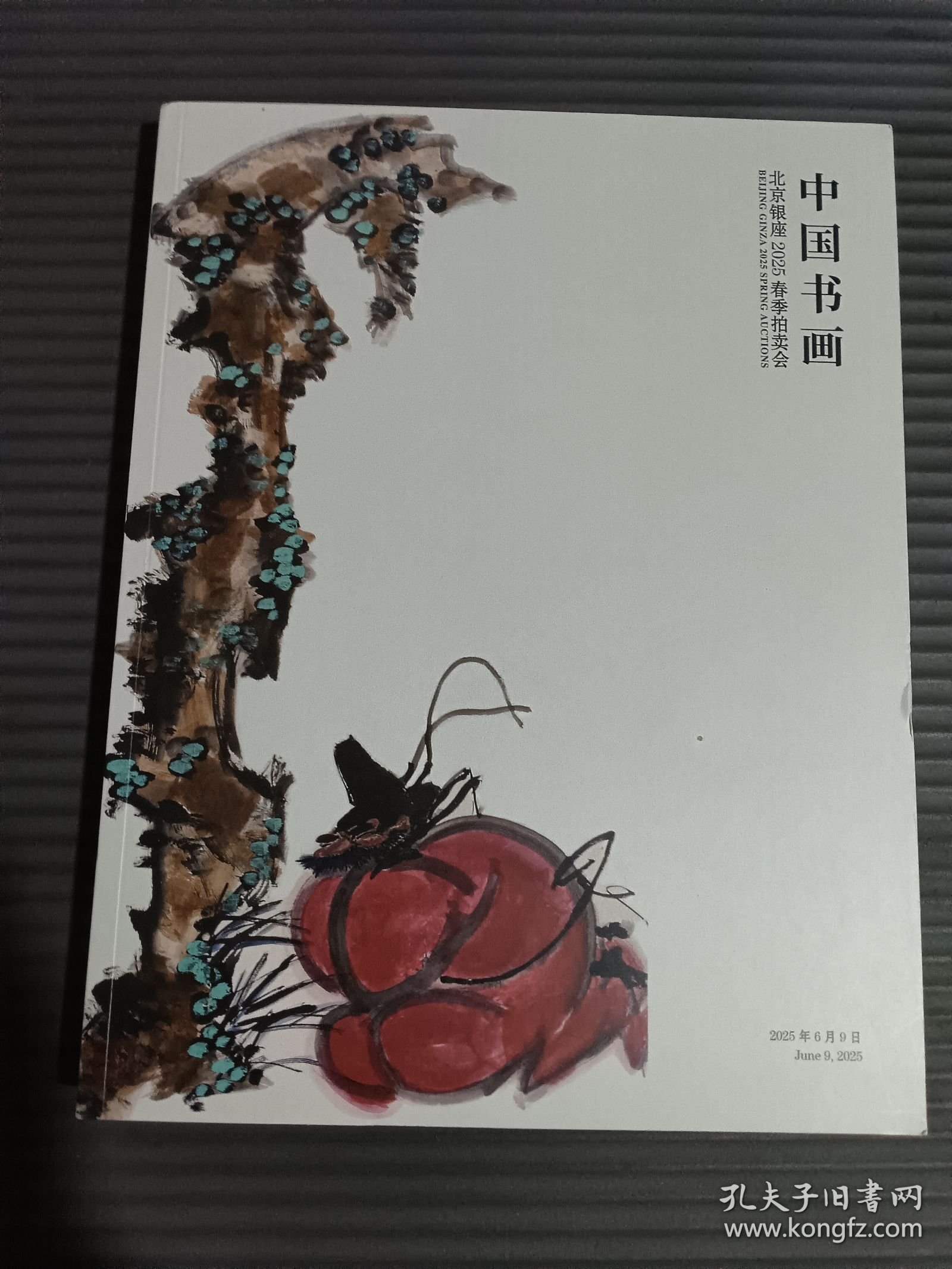 北京银座2025春季拍卖会 中国书画