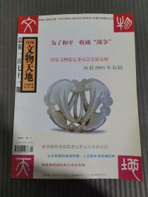 文物天地 2005 （第9期）总第171期