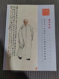 西冷印社2017年春季纪念王一亭诞辰150周年慈善拍卖专场