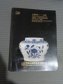 中鸿信二十周年春季拍卖会 古董珍玩（一）专场.