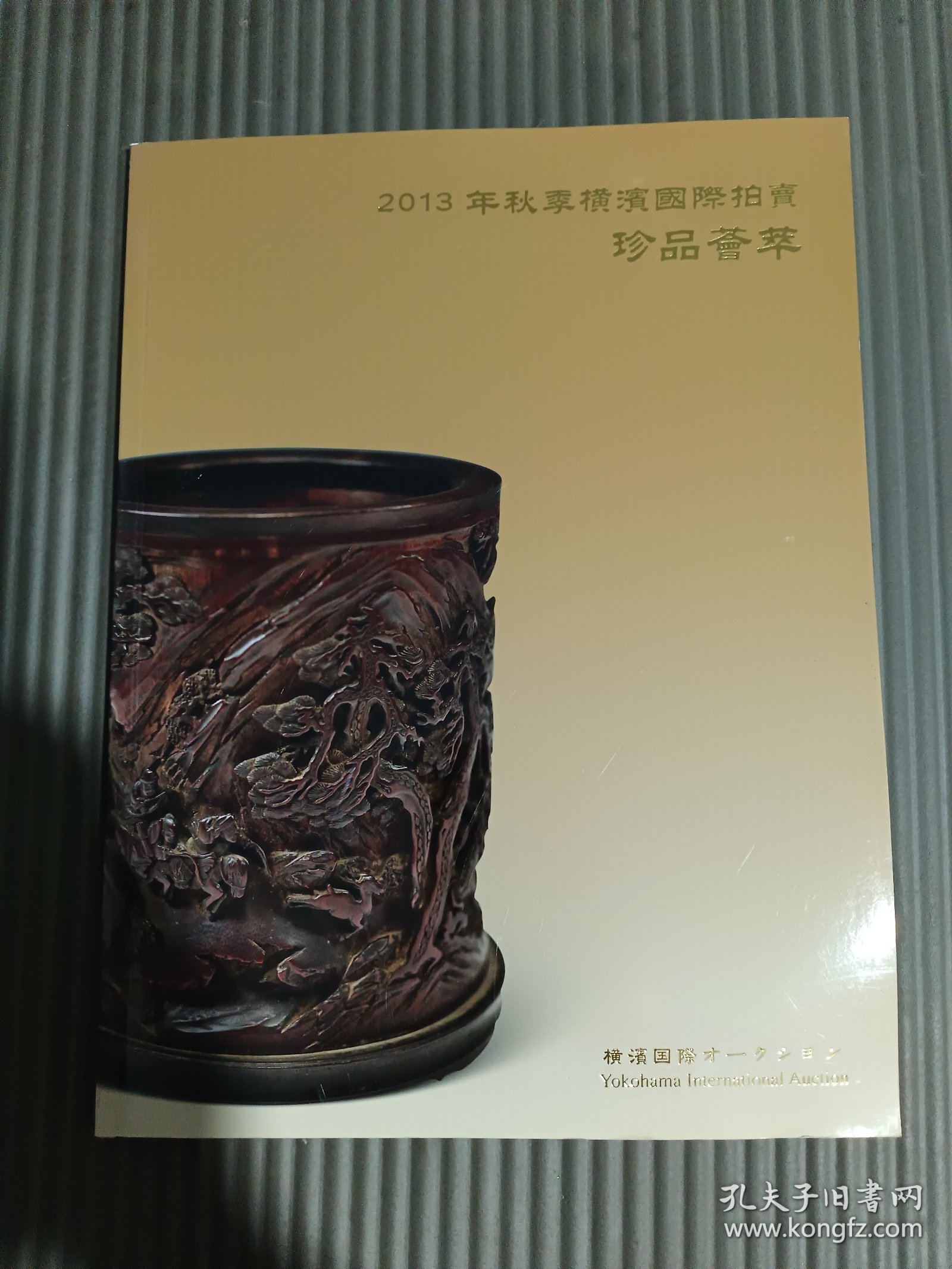2013年秋季横滨国际拍卖 珍品荟萃