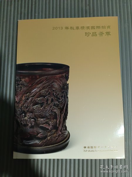 2013年秋季横滨国际拍卖 珍品荟萃