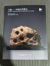 中国嘉德 2023年秋季拍卖会 六如 中国古代赏石