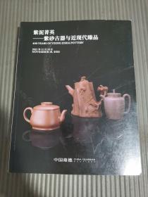 中国嘉德2021秋季拍卖会 紫泥菁英 紫砂古器与近现代臻品.