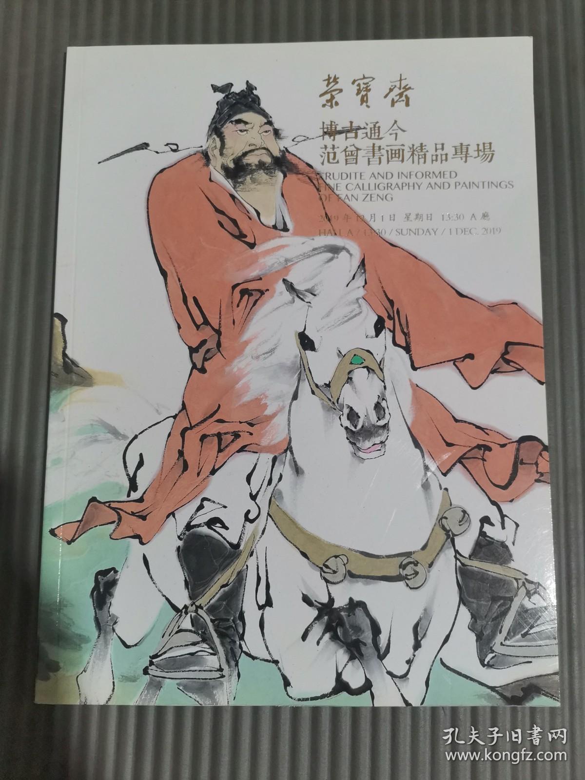 荣宝斋 北京荣宝2019秋季艺术品拍卖会 博古通今.范曾书画精品专场 2019.12.1 杂志