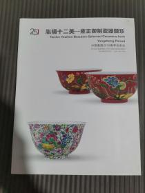 嘉德2018春季拍卖会 胤禛十二美-雍正御制瓷器撷珍.，