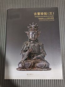 横滨国际2016夏季拍卖会 古董珍玩（三）