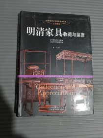 明清家具收藏与鉴赏（古朴雅致）