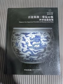 2021嘉德四季58期 百瓷集韵·掌玩心悦—四季瓷器夜场