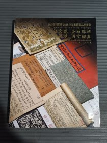 北京保利拍卖2023年春季艺术品拍卖会 古籍文献 金石碑帖 翰墨菁萃 西文经典--.