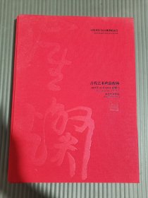 中贸圣佳2023秋季拍卖会 古代艺术珍品夜场-
