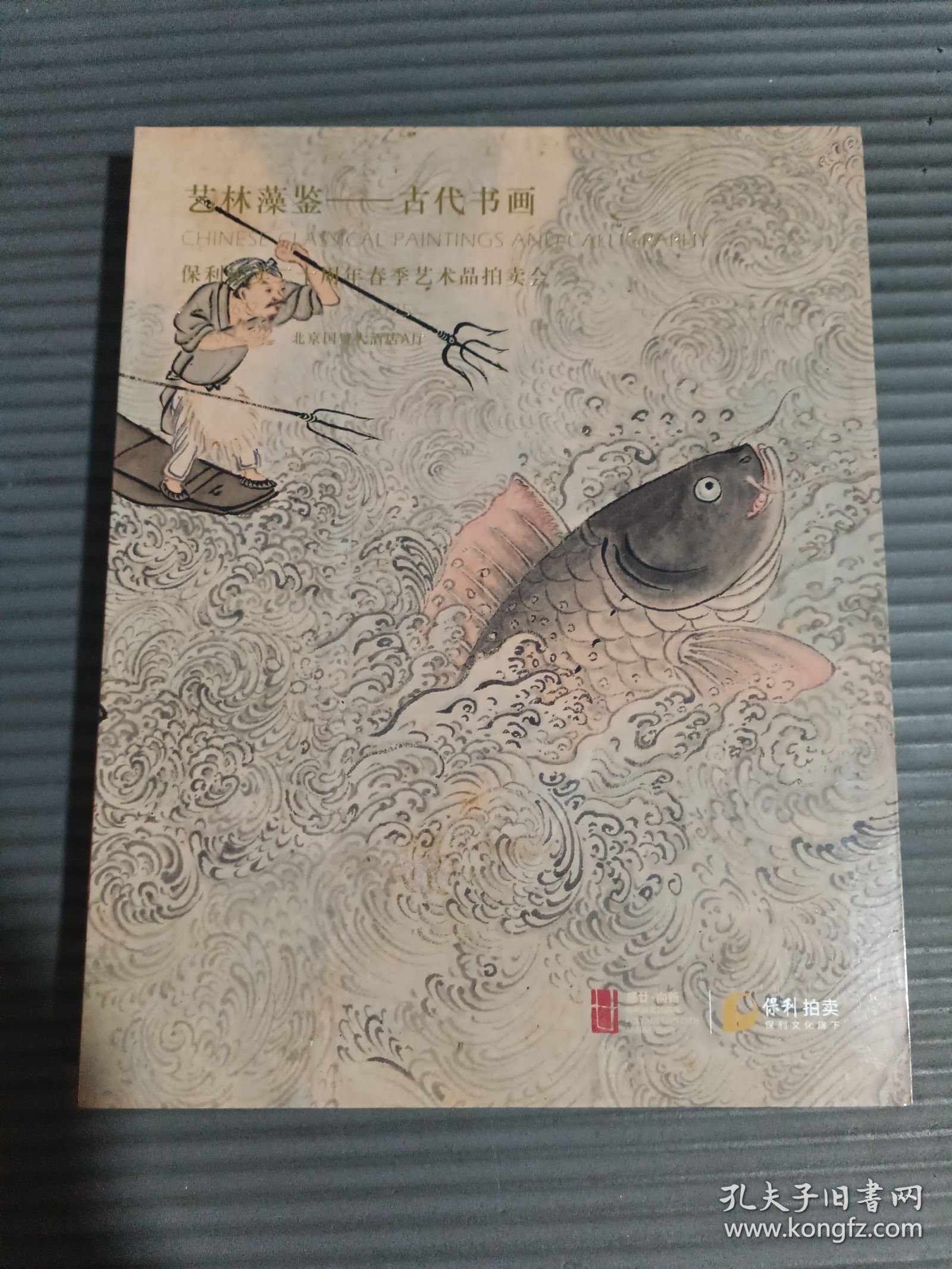 点击查看原图 保利拍卖二十周年春季艺术品拍卖会 艺林藻鉴——古代书画·/