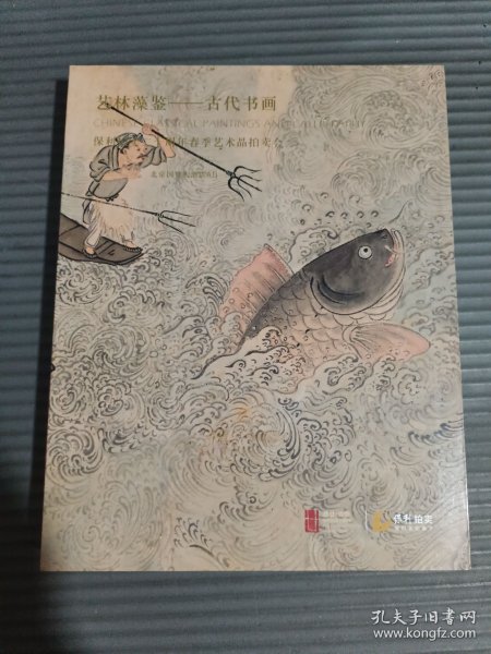 保利拍卖二十周年春季艺术品拍卖会 艺林藻鉴——古代书画·/