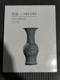 中古陶2018年秋季艺术品拍卖会 匠意--古董珍玩专场