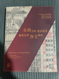 北京保利2019秋季拍卖会 古籍文献 唐宋遗书 翰墨菁萃 西文经典,,