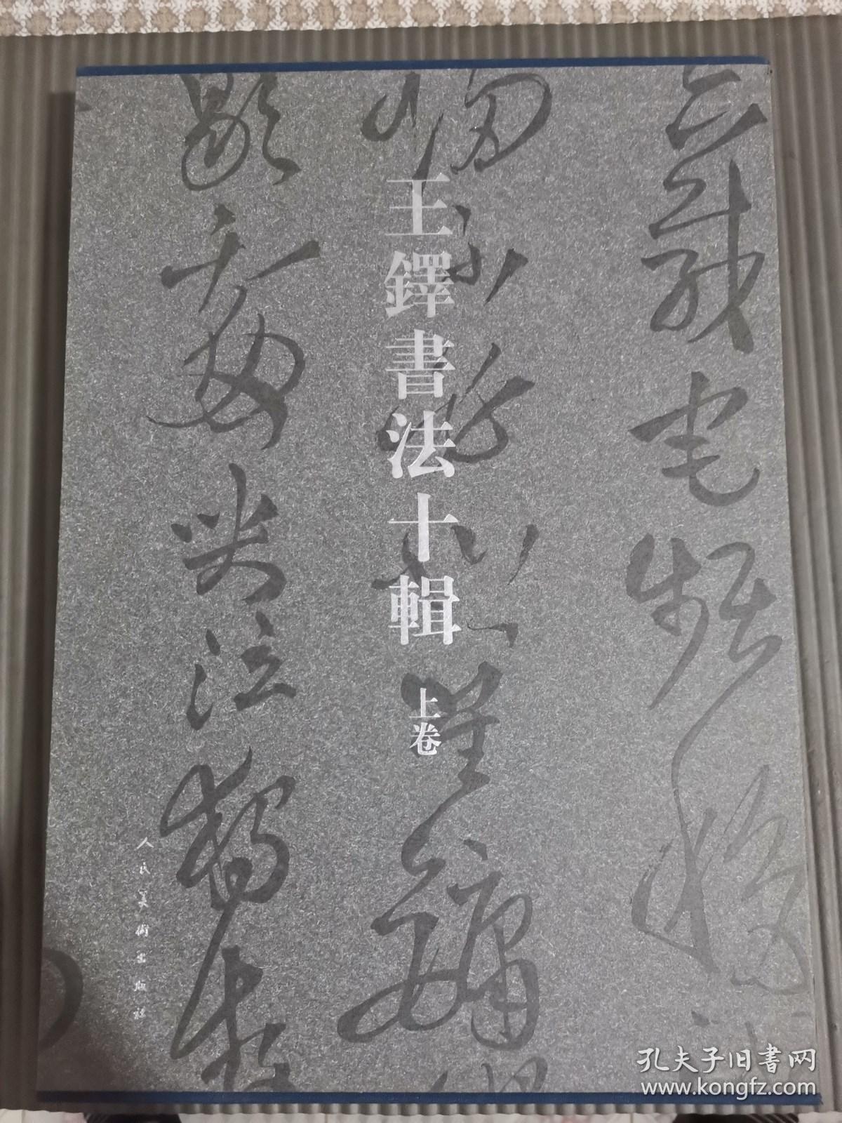 王铎书法十辑（上卷一函5册）带函套；
