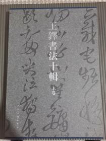 王铎书法十辑（上卷一函5册）带函套；