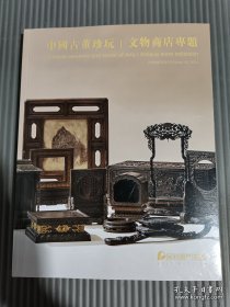 保利厦门2024年春季拍卖会 中国古董珍玩I文物商店专题/中国瓷器珍玩 (正反本)./
