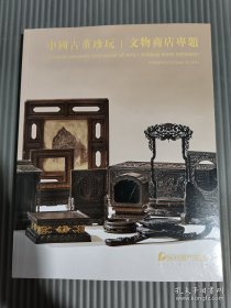 保利厦门2024年春季拍卖会 中国古董珍玩I文物商店专题/中国瓷器珍玩 (正反本)./