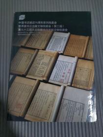 中国书店第93期大众收藏书刊资料文物拍卖会 (第二场)