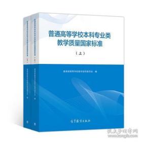 普通高等学校本科专业类教学质量国家标准 上下册