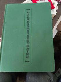 中共江苏省委党校图书馆馆古籍珍本图录