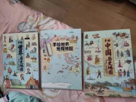 手绘中国历史地图，世界地理地图，历史地图3本合售