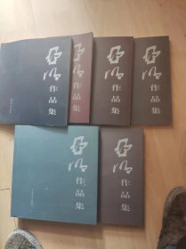 亚明作品集1，2，3，5，6，7