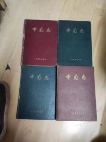 中药志1959年4本全集精装本
