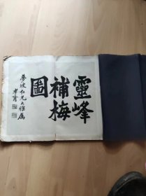 1914年靈峰補梅图