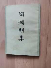 陶渊明集