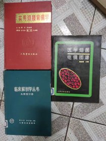 临床解剖学头颈勏分册，细菌电镜图諩等三本