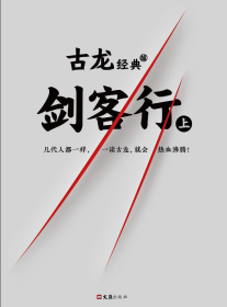 古龙经典·剑客行（上下册）（热血版）