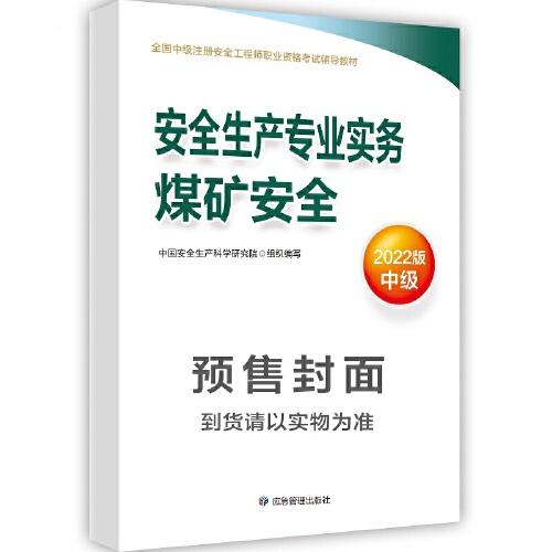 安全生产专业实务.煤矿安全：2022版