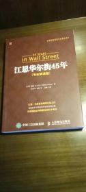 股票投资百年经典译丛：江恩华尔街45年（专业解读版）