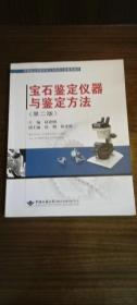 宝石鉴定仪器与鉴定方法（第2版）/21世纪高等教育珠宝首饰类专业规划教材