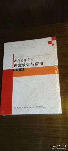 现代纤维艺术创意设计与应用