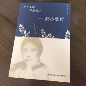 花开茶靡，叶落彼岸——陆小曼传