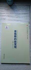 马克思主义政党观研究丛书：恩格斯的政党观（16开本）