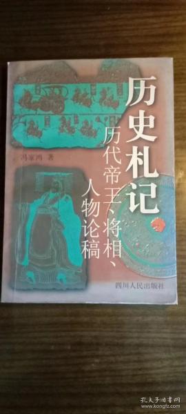 历史札记:历代帝王、将相、人物论稿