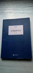 民国大师文库·第三辑：中国伦理学史