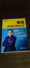 期货市场经典技术（期货实盘赛冠军、南京知难行易投资中心CEO、国内22家期货公司特约讲师，杨清，期货交易书籍）