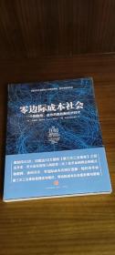 零边际成本社会：一个物联网、合作共赢的新经济时代(全新未拆封）