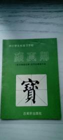 中小学生标准习字帖  颜真卿   《多宝塔感应碑》选字还原放大本