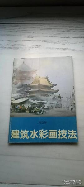 建筑水彩画技法