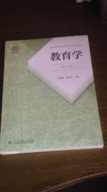 普通高等教育国家级规划教材 教育学（第七版）全新未拆封