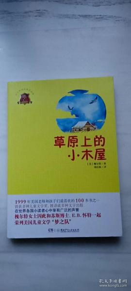 全球儿童文学典藏书系：草原上的小木屋（畅销版）