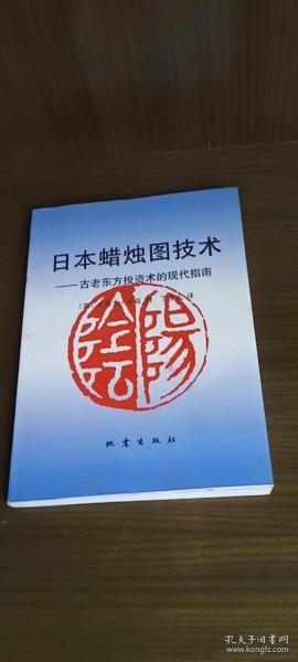 日本蜡烛图技术：古老东方投资术的现代指南