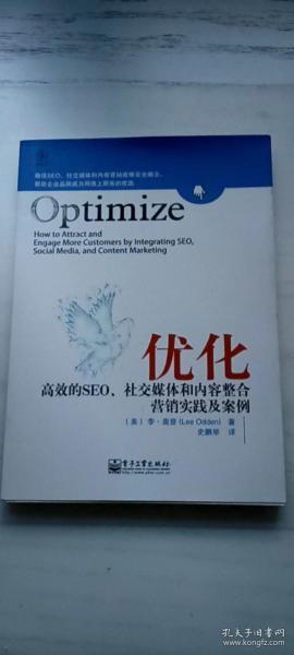 优化：高效的SEO、社交媒体和内容整合营销实践及案例